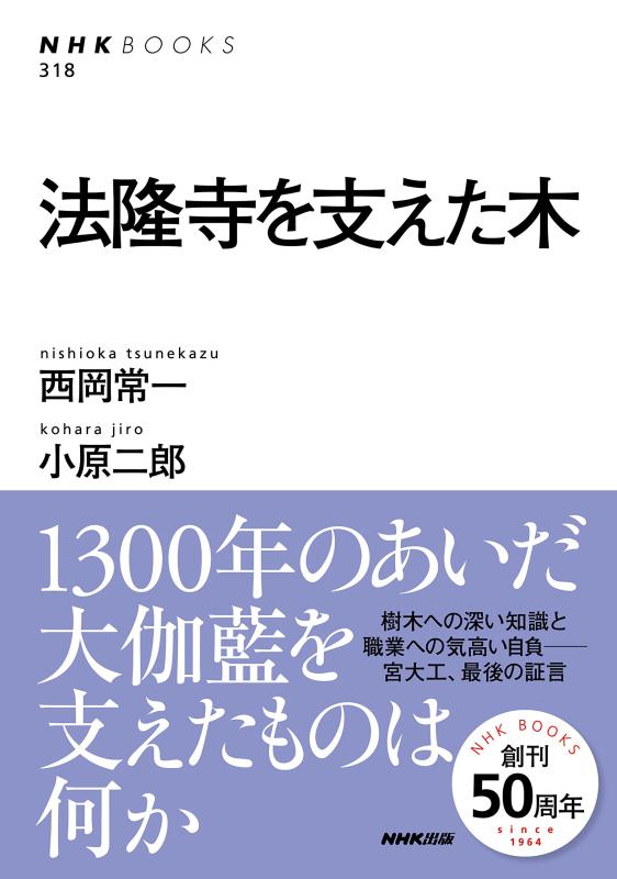 【中古】法隆寺を支えた木 (NHKブックス)
