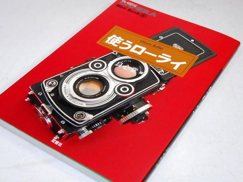 使うローライ (季刊クラシックカメラMiniBook 8)