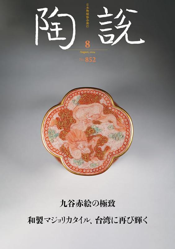 【中古】陶説 2024年8月号/No.852 九谷赤絵の極致 和製マジョリカタイル 台湾に再び輝く