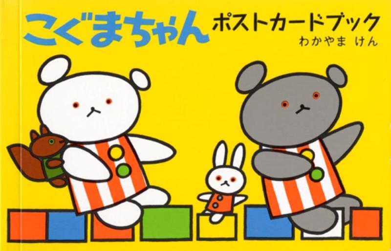 【中古】こぐまちゃんポストカードブック