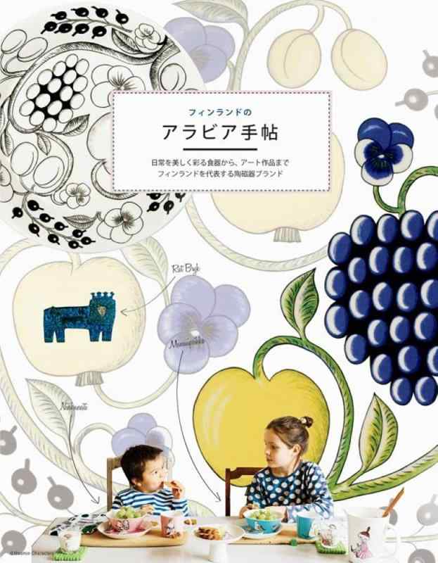 【中古】フィンランドのアラビア手帖