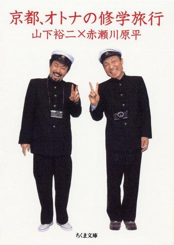 【中古】京都、オトナの修学旅行 (ちくま文庫 あ 10-19)