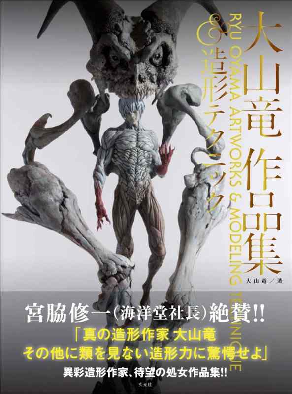 【中古】大山竜作品集 造形テクニック