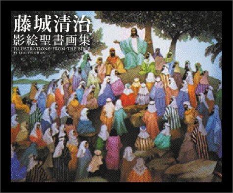 【中古】藤城清治影絵聖書画集