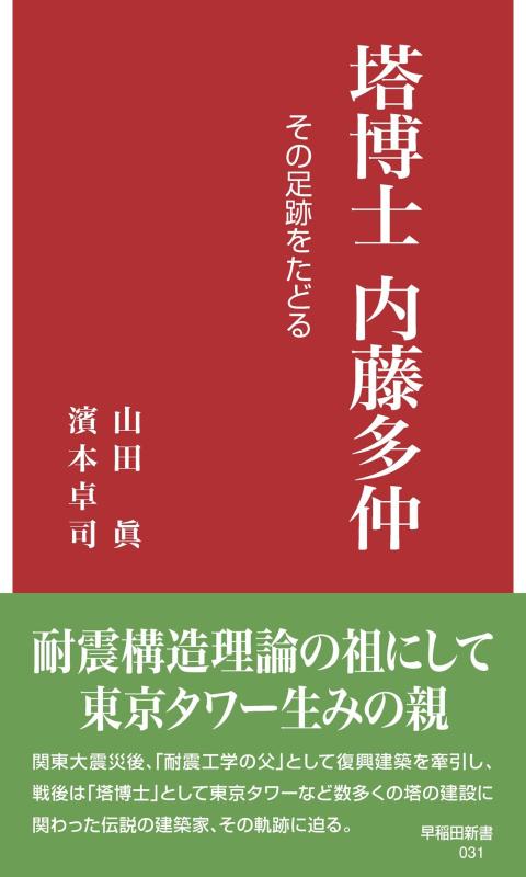 【中古】塔博士 内藤多仲: その足跡をたどる (早稲田新書 031)