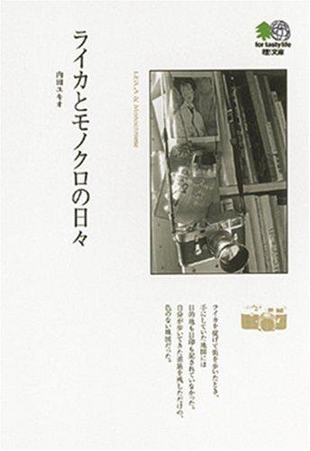 【中古】ライカとモノクロの日々 エイ文庫