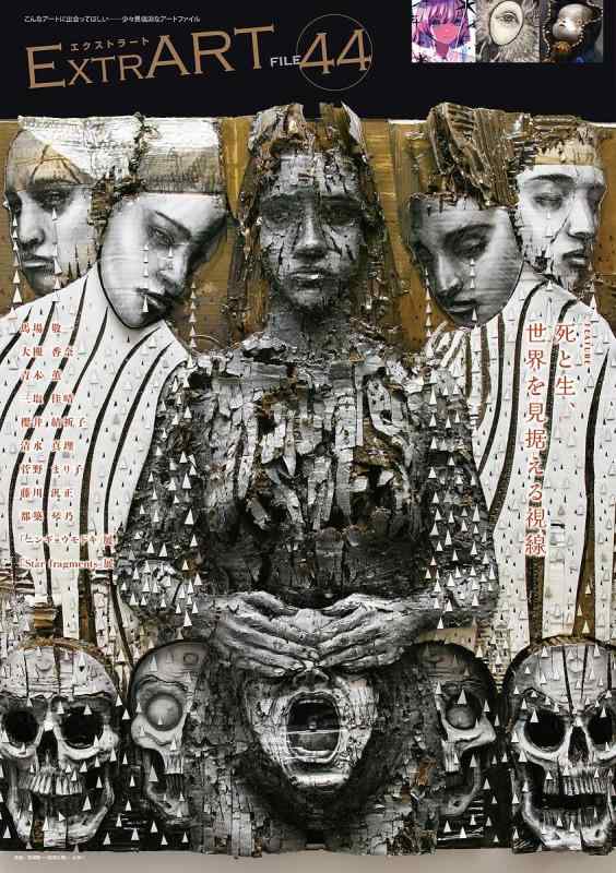 ExtrART file.44 FEATURE：死と生、世界を見据える視線