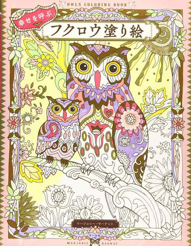 楽天市場】幸せを呼ぶフクロウ塗り絵の通販