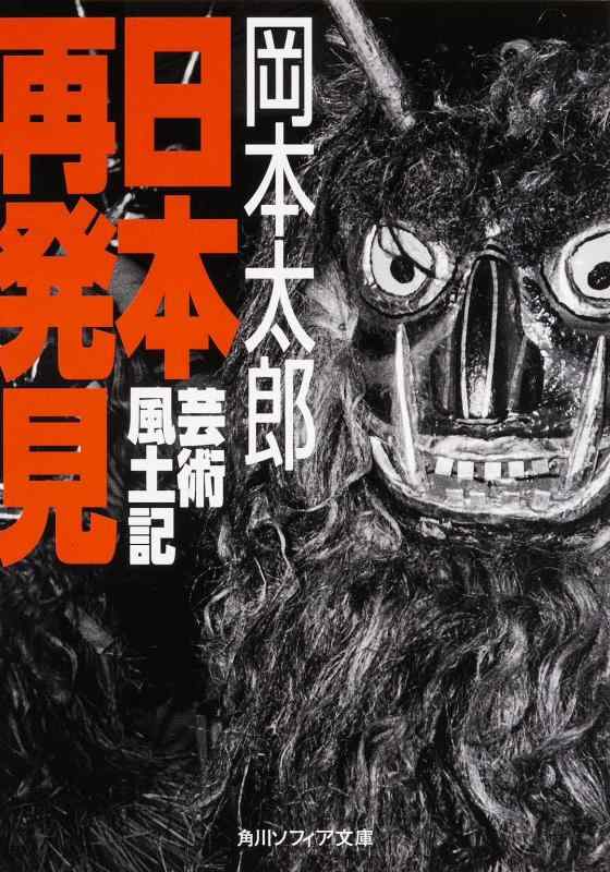 Rakuten - 【中古】日本再発見 芸術風土記 (角川ソフィア文庫)