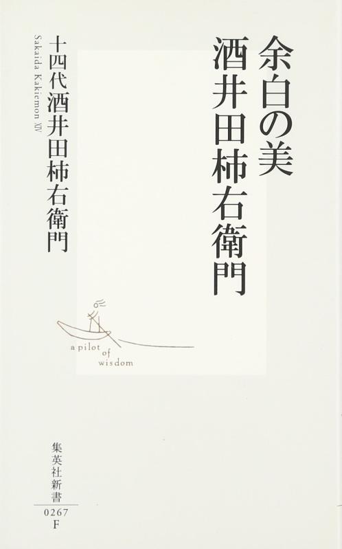 【中古】余白の美 酒井田柿右衛門 (集英社新書)