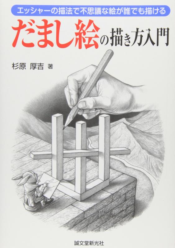 【即発送】「エッシャーの不思議な世界 」 エッシャー ―ちいさな美術館｜青幻舎 SEIGENSHA Art Publishing, Inc.