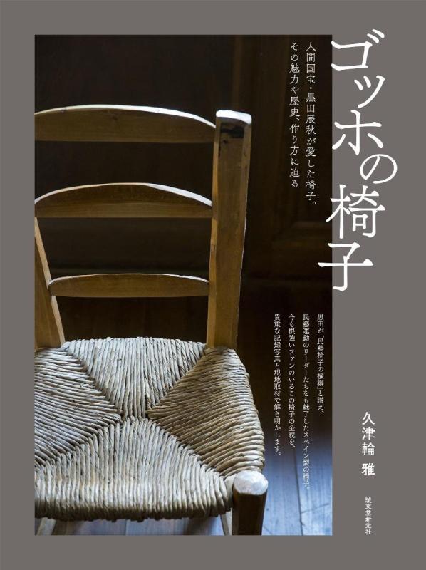 【中古】ゴッホの椅子: 人間国宝・黒田辰秋が愛した椅子。その魅力や歴史、作り方に迫る