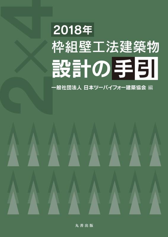 【中古】2018年 枠組壁工法建築物 設計の手引