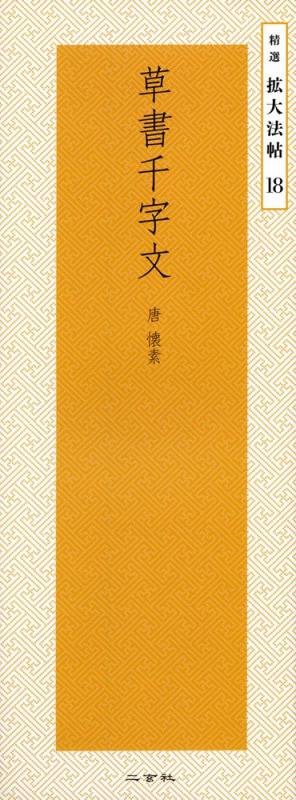 Rakuten - 【中古】草書千字文―唐・懐素 (精選拡大法帖 18)