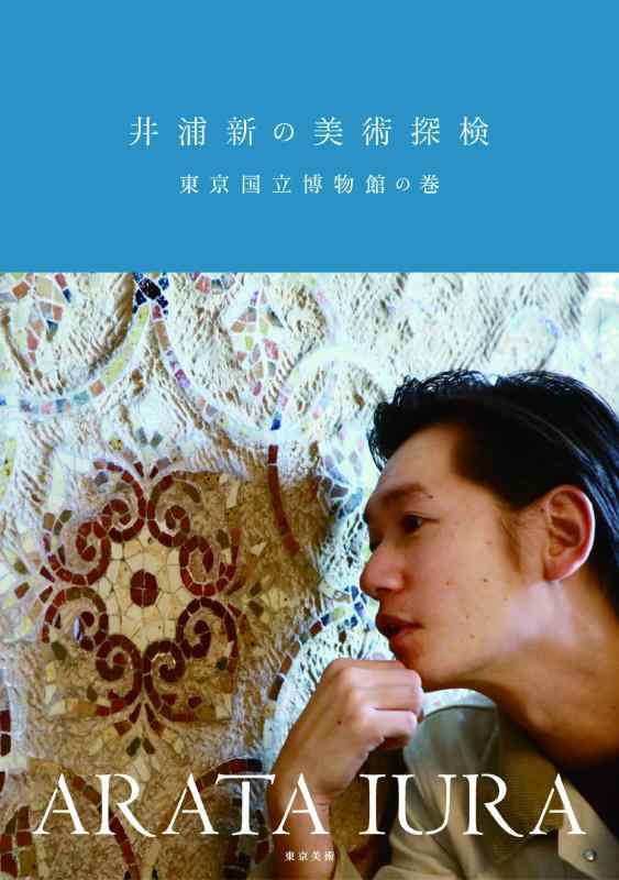 【中古】井浦新の美術探検 東京国立博物館の巻