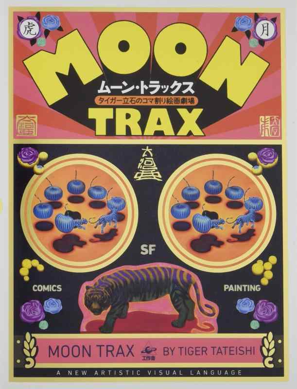 【中古】ムーン トラックス MOON TRAX (タイガー立石のコマ割り絵画劇場)