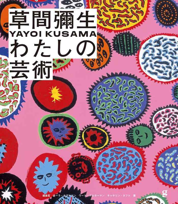 楽天市場】草間彌生 作品集の通販