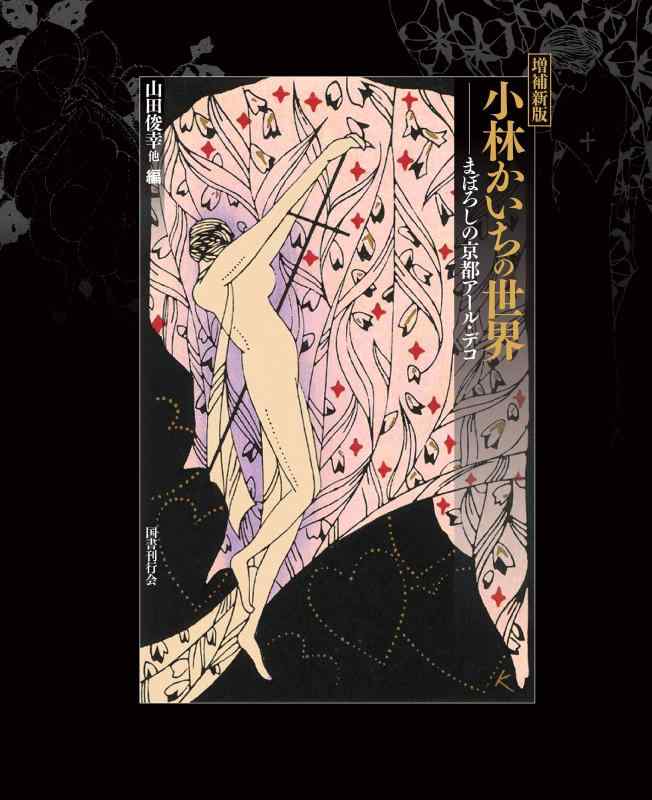 【中古】増補新版 小林かいちの世界: まぼろしの京都アール デコ