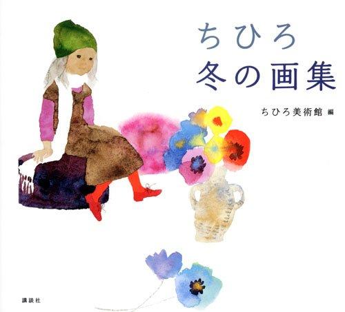 【中古】ちひろ 冬の画集