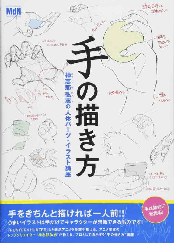 【中古】手の描き方 神志那弘志の人体パーツ・イラスト講座