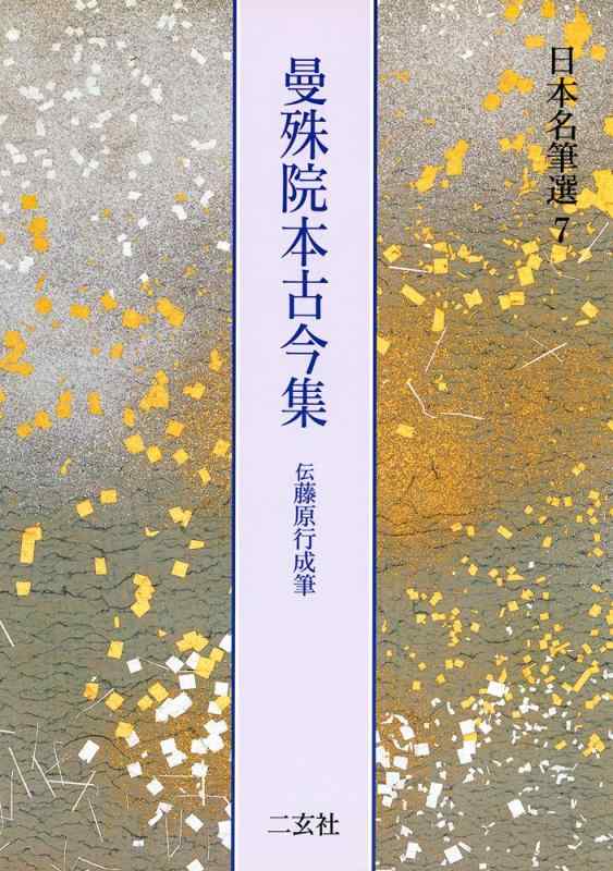 楽天市場】曼殊院本古今集の通販