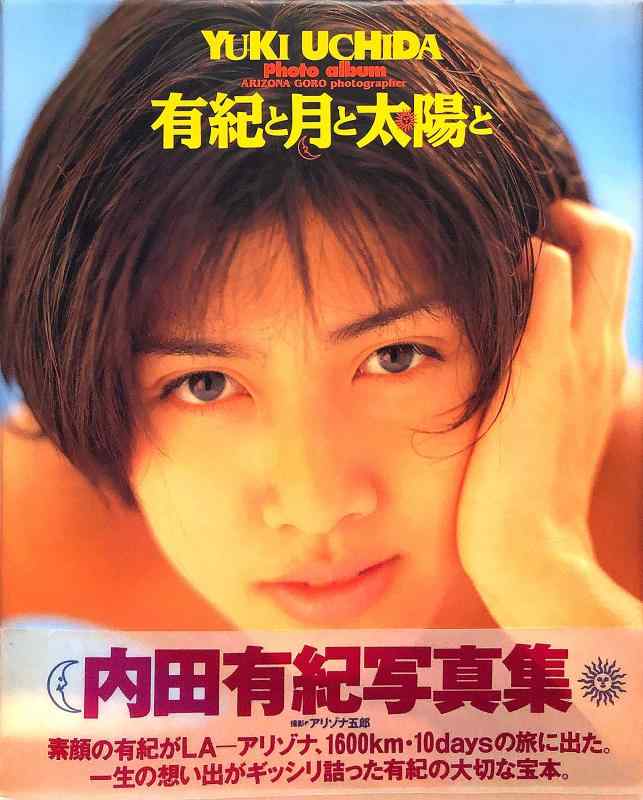 【中古】有紀と月と太陽と 内田有紀写真集