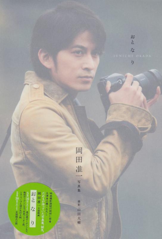 【中古】岡田准一写真集 「おと な り」