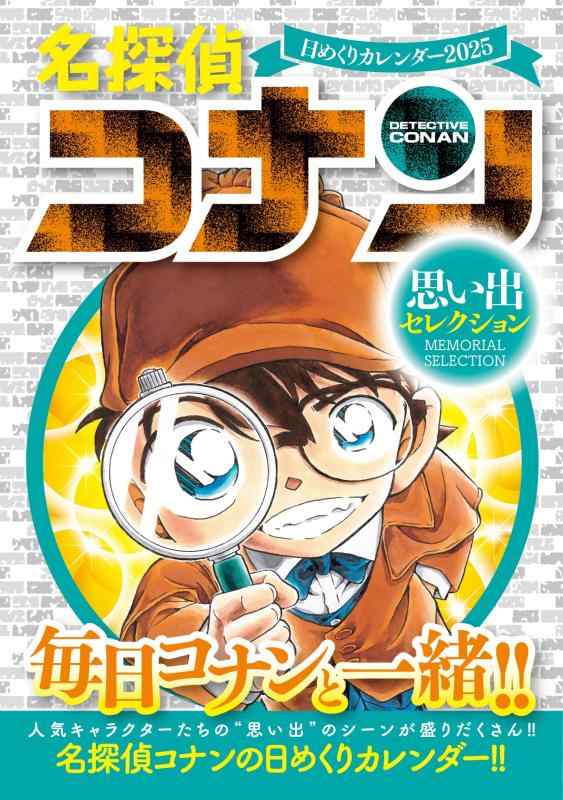 【中古】名探偵コナン 日めくりカレンダー2025 ~思い出セレクション~ ( カレンダー )