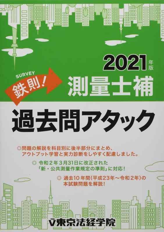 【中古】鉄則測量士補過去問アタック 2021年版