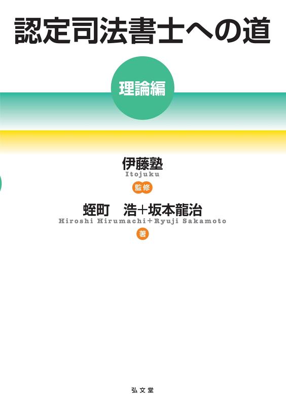【中古】認定司法書士への道[理論編]