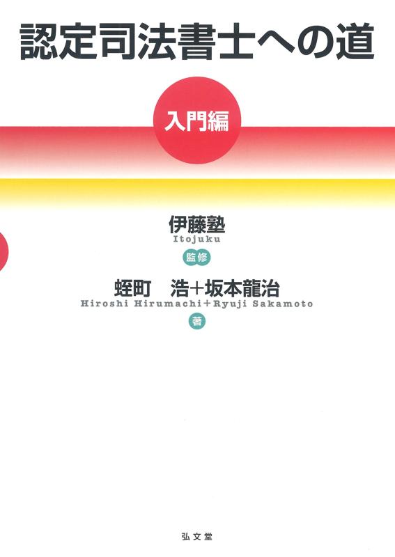 【中古】認定司法書士への道[入門編]