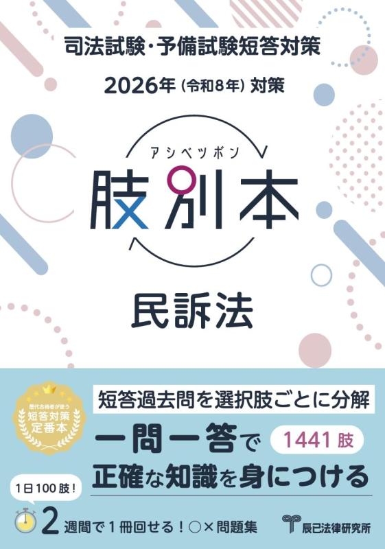 【中古】2026年（令和8年）対策 肢別本 民訴法