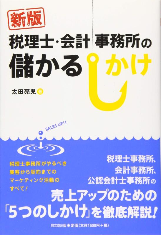 新版　税理士・会計事務所の儲かるしかけ (DOBOOKS)