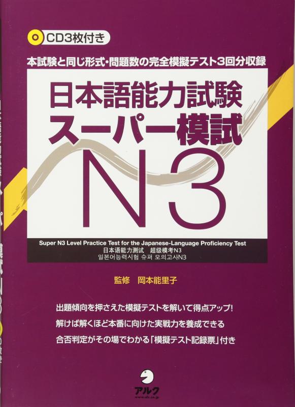 Rakuten - 【中古】日本語能力試験スーパー模試N3