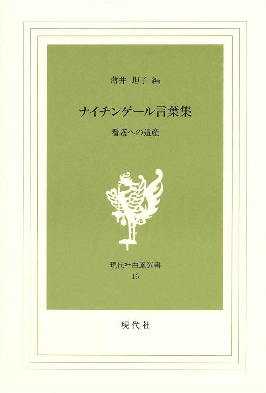 Other - 【中古】ナイチンゲール言葉集: 看護への遺産 (現代社白鳳選書 16)