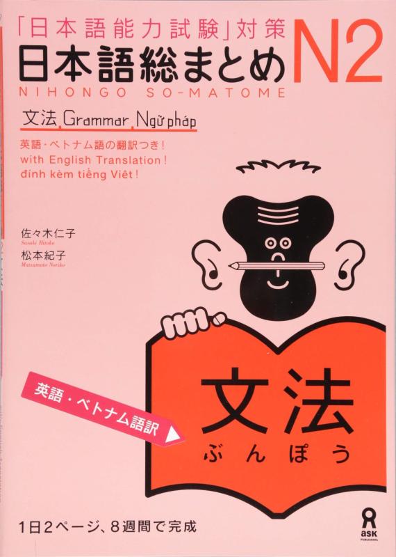 日本語総まとめ N2 文法  Nihongo Soumatome N2 Grammar (English/Vietnamese Edition)