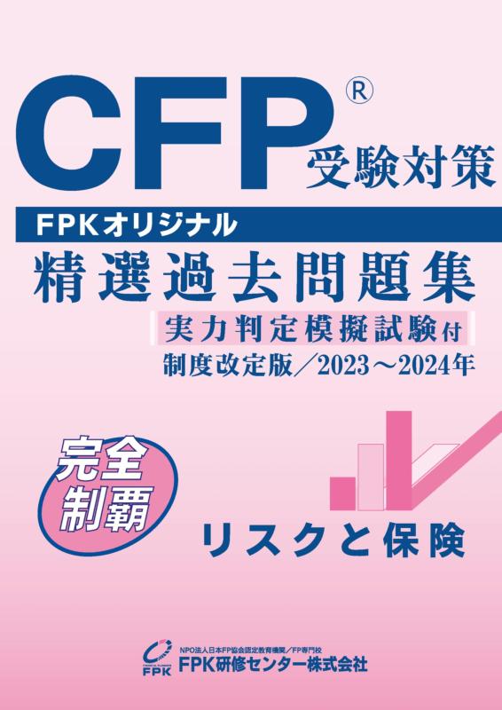 Rakuten - 【中古】CFP受験対策精選過去問題集 リスクと保険(2023-24年版)