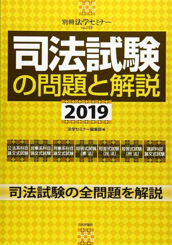 司法試験の問題と解説2019 (別冊法学セミナー)