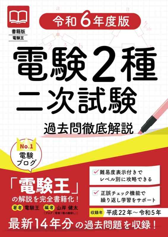 【中古】書籍版電験王 電験2種二次試験 過去問徹底解説 令和6年度版