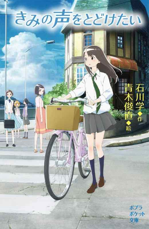 【中古】きみの声をとどけたい (ポプラポケット文庫 102-1)