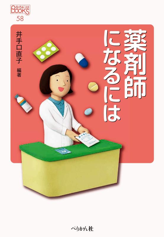 【中古】薬剤師になるには (なるにはBOOKS)