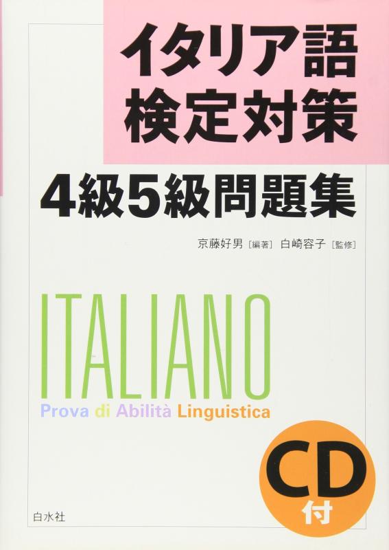 楽天市場】イタリア語検定5級問題集の通販