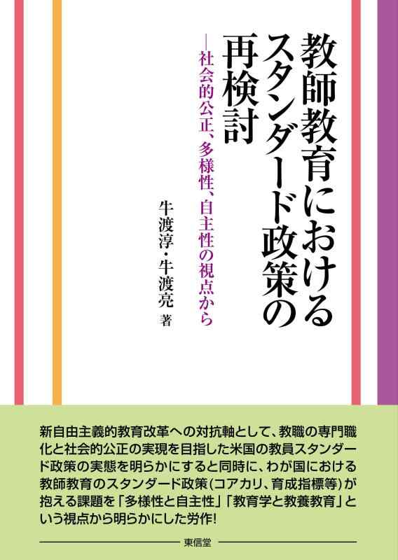 Rakuten - 【中古】教師教育におけるスタンダート政策の再検討