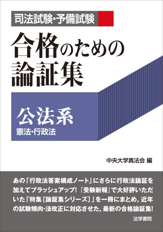 【中古】司法試験 予備試験合格のための論証集〔公法系〕: 憲法 行政法