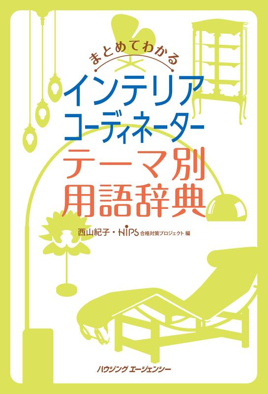 【中古】まとめてわかるインテリアコーディネーター テーマ別用語辞典