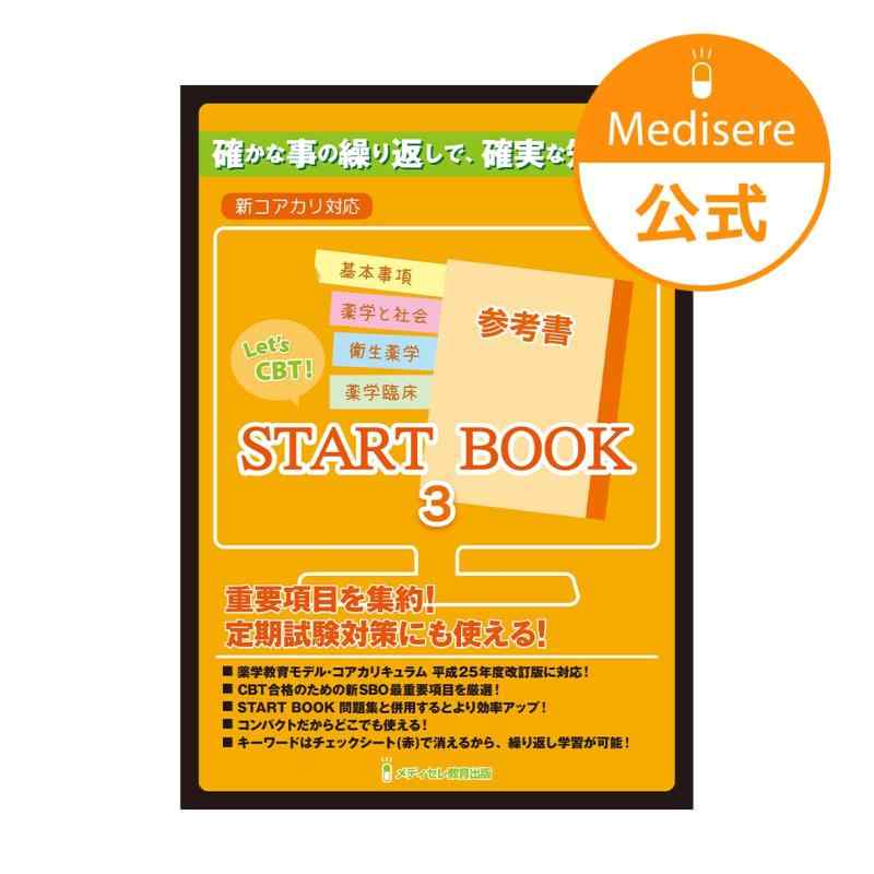 【中古】Let's CBT START BOOK参考書　基本事項・薬学と社会・衛生薬学・薬学臨床