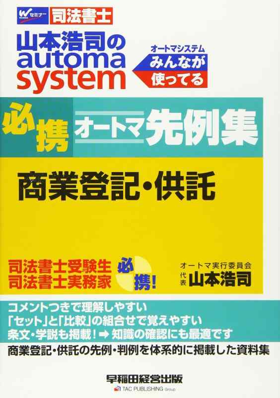 【中古】司法書士 山本浩司のautoma system 必携オートマ先例集 商業登記・供託 (W(WASEDA)セミナー 司法書士)
