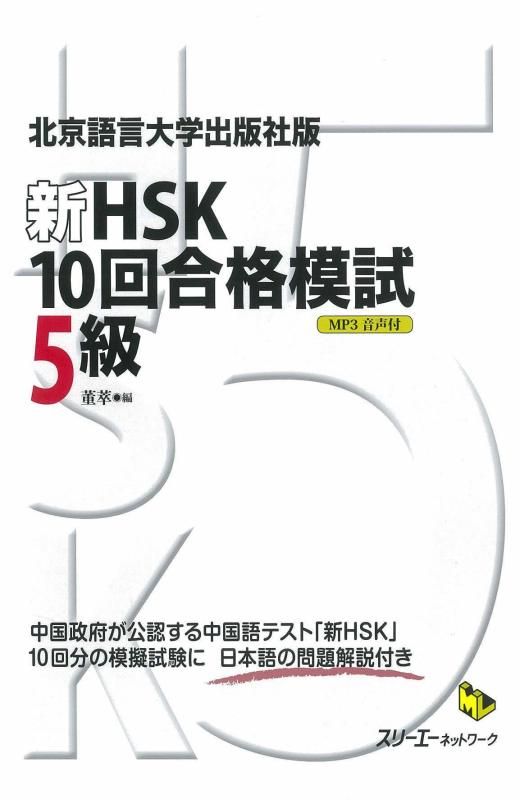 【中古】北京語言大学出版社版『新HSK10回合格模試 5級』 (マルチリンガルライブラリ-)