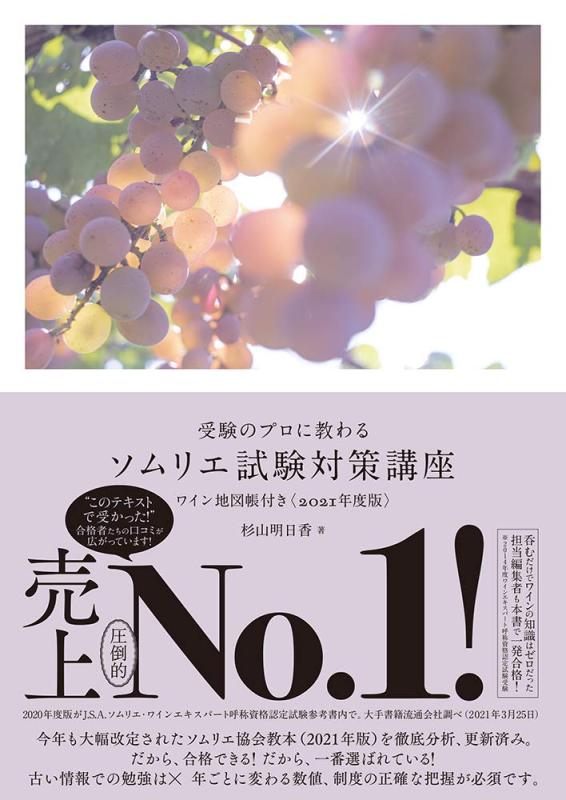 【中古】受験のプロに教わる ソムリエ試験対策講座 ワイン地図帳付き〈2021年度版〉