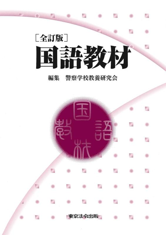 Rakuten - 【中古】全訂版　国語教材